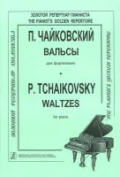 Чайковский П. Вальсы, издательство «Композитор»