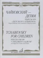 17498МИ Чайковский – детям. Пьесы из "Детского альбома": Для скрипки и ф-но, издательство "Музыка"