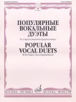 16847МИ Популярные вокальные дуэты. В сопровождении ф-но /сост. Макаренко О., издательство "Музыка"