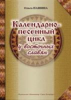 Пашина О. Календарно-песенный цикл у восточных славян, издательство "Композитор"