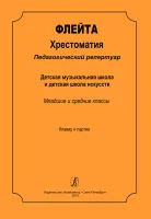 Ерышева-Малиновская Е. Флейта. Хрестоматия. Клавир и партии, издательство "Композитор"