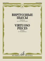 16517МИ Виртуозные пьесы. Обработка для альта и фортепиано, издательство "Музыка"