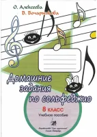 Алексеева О., Бочарникова В. Домашние задания по сольфеджио. 8 класс, издательство "Союз художников"