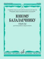 17272МИ Юному балалаечнику: Пьесы для балалайки и фортепиано, издательство «Музыка»