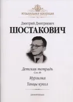 Шостакович Д. Детская тетрадь (соч. 69) , Мурзилка, Танцы кукол, издательство MPI