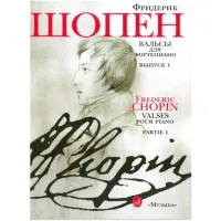 Изд-во Музыка Шопен Ф. Вальсы для ф-но. Вып. 1. - М.: Музыка, 2010. - 56стр