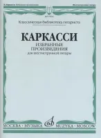 17076МИ Каркасси М. Избранные произведения: Для шестиструнной гитары, издательство «Музыка»