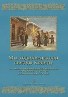 Мы ходили-искали святую Коляду. Муз.-этнографические материалы, издательство "Композитор"