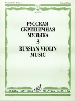 16549МИ Русская скрипичная музыка. Для скрипки и фортепиано. Часть 3, Издательство "Музыка"