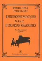 Лист Ф. Венгерские рапсодии № 8 и № 12, издательство "Композитор"