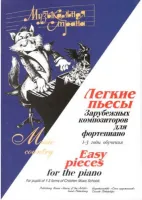 Терехова М. Казиницкая Е. Музыкальная страна. Легкие пьесы, издательство "Союз художников"