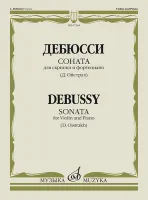 07264МИ Дебюсси К. Соната для скрипки и фортепиано / Ред. Д. Ойстраха, издательство «Музыка»