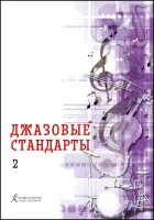 Фейертаг В.Б. Джазовые стандарты. Учебное пособие. Выпуск 2, издательство "Композитор"
