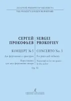 Прокофьев. Концерт No5 для ф-но с оркестром. Переложение для двух ф-но, издательство "Композитор"