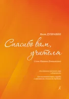 Дубравин Я. Спасибо вам, учителя. Для женского хора и фортепиано, издательство "Композитор"