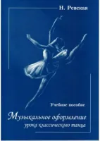 Ревская Н. Музыкальное оформление урока классического танца, издательство "Союз художников"