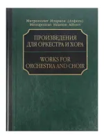 17215МИ Митрополит Иларион (Алфеев). Произведения для оркестра и хора. Партитура+CD, издат. "Музыка"