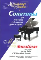 Веселова А. Терехова А. Музыкальная страна. Сонатины 4-6 класс, издательство "Союз художников"