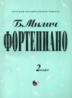9790706363325 Милич Б. Фортепиано 2 класс, издательство "Кифара"