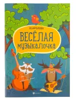 Фролова Ю. Веселая музыкалочка. Учебное пособие, издательство "Феникс"