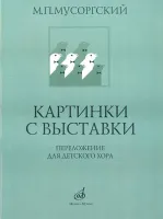 16169МИ Мусоргский М.П. Картинки с выставки. Переложение для детского хора, Издательство "Музыка"