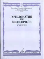 Изд-во Музыка Хрестоматия для виолончели. 6-7 кл. ДМШ. Концерты /Сост....