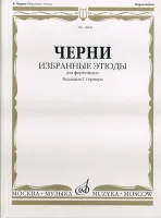 00891МИ Черни К. Избранные этюды. Для фортепиано. Ред. Г.Гермера, Издательство «Музыка»