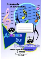 Алексеева О. Бочарникова В. Домашки для второклашки, издательство "Союз художников"