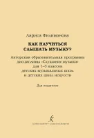 Филимонова Л. Как научится слышать музыку? 1-3 классы ДМШ и ДШИ., издательство "Композитор"