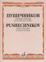 15738МИ Легкие этюды: Для блок-флейты-сопрано: 1-3 классы ДМШ, издательство «Музыка»