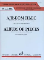 17251МИ Альбом пьес. Для скрипки и фортепиано, Издательство "Музыка"