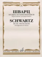 16987МИ Шварц И. Музыка из кинофильмов. Переложение для фортепиано, издательство "Музыка"