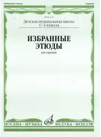 06118МИ Избранные этюды для скрипки. 1-3 кл. ДМШ, Издательство "Музыка"