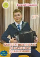 Подьяков В.Н. Концертные пьесы и обработки для гармони, издательский дом "Фаина"