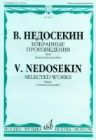 16843МИ Недосекин В.А. Избранные произведения. Баян. Камерный ансамбль, издательство "Музыка"