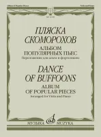 16109МИ Пляска скоморохов. Альбом популярных пьес. Перелож. для альта и ф-но, издательство "Музыка"