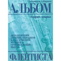 9785901980492 Корнеев А. Альбом флейтиста. Тетрадь 2, издательство "Кифара"
