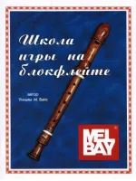 Вайс У. Школа игры на блокфлейте, Хобби Центр