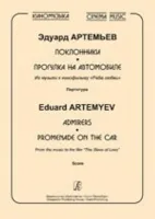 Артемьев Э. Киномузыка. Поклонники. Прогулка на автомобиле. Партитура, издательство «Композитор»