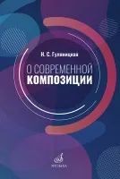 17586МИ Гуляницкая Н.С. О современной композиции. Учебное пособие, издательство "Музыка"