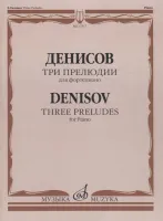 17517МИ Денисов Э. Три прелюдии: Для фортепиано, издательство "Музыка"