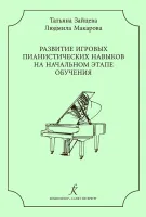 Зайцева, Макарова Развитие игровых пианистических навыков, издательство "Композитор"