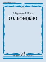 13274МИ Кириллова, В. А., Попов, В. С. Сольфеджио. Учебник, издательство "Музыка"