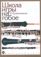 12886МИ Пушечников И. Школа игры на гобое, Издательство "Музыка"