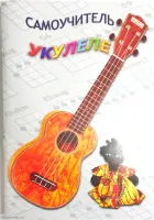 Изд-во Шумидуб Самоучитель игры на укулеле. Часть 1 А.Шумидуб