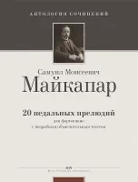 Майкапар С. 20 педальных прелюдий (Ант.соч.), издательство MPI
