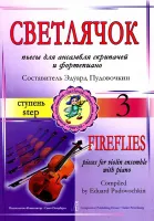 Пудовочкин Э. Светлячок. Пьесы для ансамбля скрипачей и ф-но. 3 ступень, издательство «Композитор