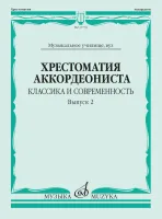 17730МИ Хрестоматия аккордеониста. Классика и современность. Вып. 2, издательство "Музыка"