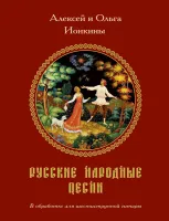 Ионкина Русские народные песни в обработке для шестиструнной гитары, издательство MPI