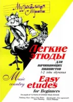 Веселова А. Терехова М. Музыкальная страна. Легкие этюды, издательство "Союз художников"